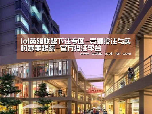 英雄联盟竞猜大厅 案例展示一