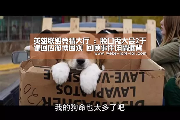 英雄联盟竞猜大厅 :脱口秀大会2于谦回应微博围观 回顾事件详情曝背后真相(图3) LOL全球总决赛下注官方网站