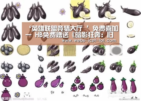 ‘英雄联盟竞猜大厅 ’免费喜加一 HB免费赠送《暗影狂奔:归来》豪华版(图2) LOL全球总决赛下注官方网站