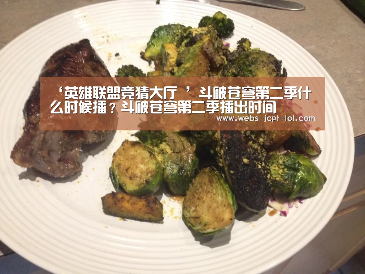 ‘英雄联盟竞猜大厅 ’斗破苍穹第二季什么时候播?斗破苍穹第二季播出时间(图4) LOL全球总决赛下注官方网站