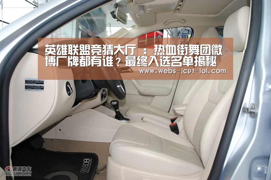 英雄联盟竞猜大厅 :热血街舞团微博厂牌都有谁?最终入选名单揭秘(图2) LOL全球总决赛下注官方网站