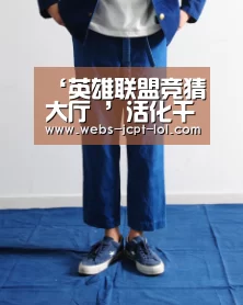 ‘英雄联盟竞猜大厅 ’活化千年时尚,“绝色敦煌之夜”创新演出惊艳登场(图1) LOL全球总决赛下注官方网站