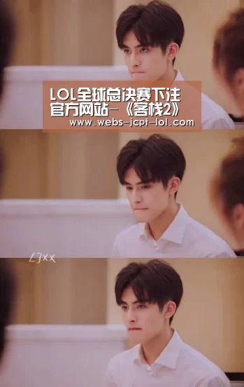LOL全球总决赛下注官方网站-《客栈2》王鹤棣东北大锅炒川菜 马思超煎饼实力加分(图3) 英雄联盟竞猜大厅