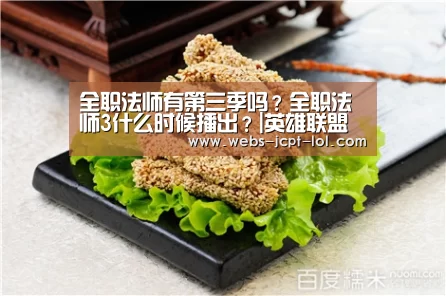 全职法师有第三季吗?全职法师3什么时候播出?|英雄联盟竞猜大厅 (图1) 英雄联盟竞猜大厅