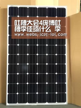 吐槽大会4庞博吐槽李佳琦什么 李佳琦和薇娅的关系怎么样: LOL全球总决赛下注官方网站(图1) LOL全球总决赛下注官方网站