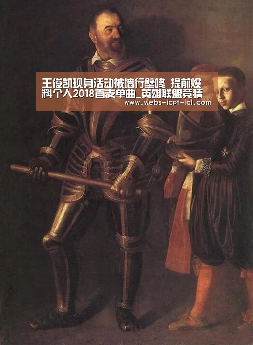 王俊凯现身活动被墙行壁咚 提前爆料个人2018首支单曲_英雄联盟竞猜大厅 (图1) LOL全球总决赛下注官方网站