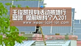 王俊凯现身活动被墙行壁咚 提前爆料个人2018首支单曲_英雄联盟竞猜大厅 (图4) LOL全球总决赛下注官方网站