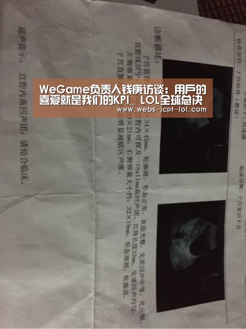 WeGame负责人钱庚访谈:用户的喜爱就是我们的KPI_ LOL全球总决赛下注官方网站(图1) LOL全球总决赛下注官方网站