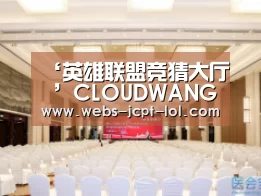 英雄联盟竞猜大厅 