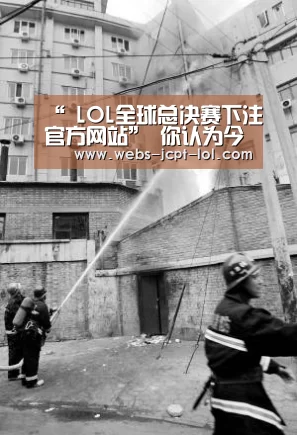 “ LOL全球总决赛下注官方网站”
你认为今年的最佳综艺节目是?(图1) 英雄联盟竞猜大厅
