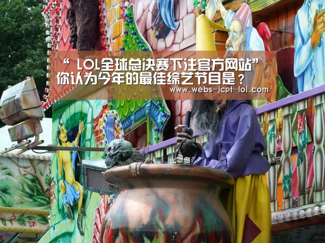 “ LOL全球总决赛下注官方网站”
你认为今年的最佳综艺节目是?(图2) 英雄联盟竞猜大厅