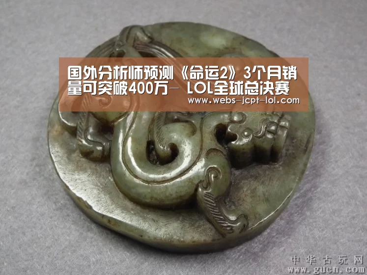 国外分析师预测《命运2》3个月销量可突破400万- LOL全球总决赛下注官方网站(图3) 英雄联盟竞猜大厅