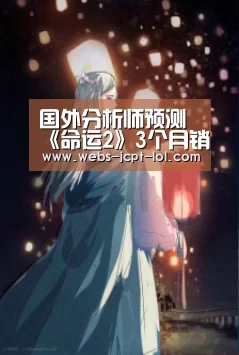 国外分析师预测《命运2》3个月销量可突破400万- LOL全球总决赛下注官方网站(图2) LOL全球总决赛下注官方网站