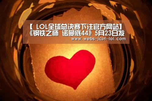  LOL全球总决赛下注官方网站