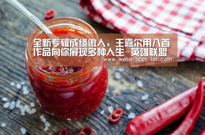 全新专辑成绩傲人,王嘉尔用八首作品向你展现多种人生-英雄联盟竞猜大厅 (图2) LOL全球总决赛下注官方网站